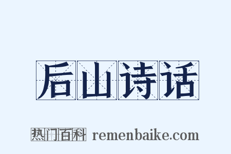 后山诗话是什么意思的图片
